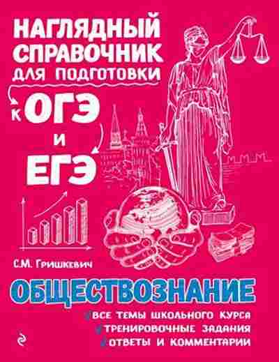 Книга ОГЭиЕГЭ Обществознание Гришкевич С.М., б-1107, Баград.рф